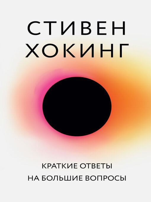 Cover image for Краткие ответы на большие вопросы